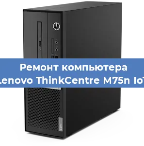 Замена термопасты на компьютере Lenovo ThinkCentre M75n IoT в Ижевске